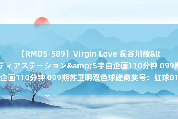 【RMDS-589】Virgin Love 長谷川綾</a>2010-05-17メディアステーション&$宇宙企画110分钟 099期苏卫明双色球磋商奖号：红球012路比分析