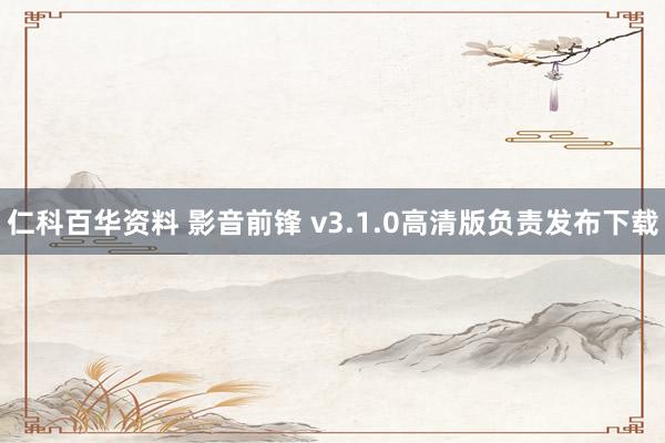 仁科百华资料 影音前锋 v3.1.0高清版负责发布下载