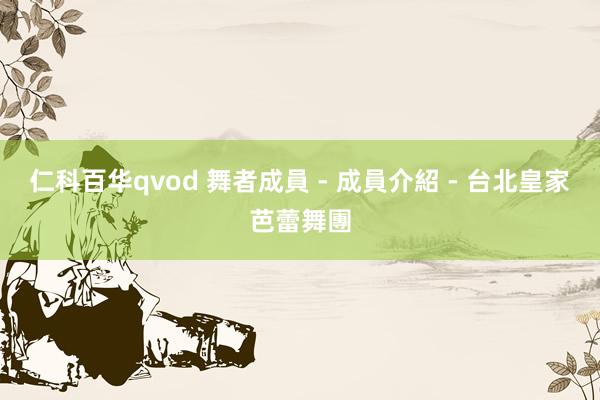 仁科百华qvod 舞者成員 - 成員介紹 - 台北皇家芭蕾舞團